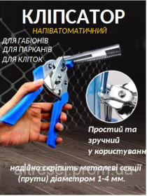 Плоскогубці, кусачки, пасатижі Плоскогубцы, кусачки, пассатижи ^/--/^ Кліпсатор з обоймою на 30 скоб .Клещі для клітин.Інструмент для виготовлення клітин.Кліпсатор ^_^^^ Клипсатор с обоймой на 30 скоб. Клещи для клеток. Инструмент для изготовления клеток. Клипсатор - фото фото фото