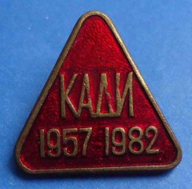 Пам'ятні і ювілейні Памятные и юбилейные ^/--/^ 25 лет КАДИ 1957-1982 ^_^^^ 25 років КАДІ 1957-1982 - фото фото фото