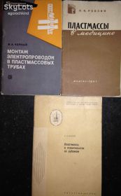 Видання - р. Издания - гг. ^/--/^ книги: МОНТАЖ ЭЛЕКТРОПРОВОДОК В ПЛАСТМАССОВЫХ ТРУБАХ 1971. ПЛАСТМАССЫ В МЕДИЦИНЕ 1957. ПЛАСТМАССЫ В СТРОИТЕЛЬСТВЕ ЗА РУБЕЖОМ 1960 ^_^^^ Монтаж електроприводок в ПЛАСТМАСОВИХ ТРУБАх 1971. ПЛАСТМАСИ В МЕДИЦИНІ 1957. Прастмаси в будівництві за кордоном 1960 - фото фото фото