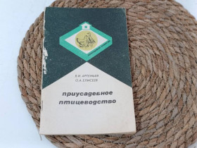 Література про домогосподарство, сад, город Литература о домохозяйстве, саде, огороде ^/--/^ Артемьев В. И., Елисеев О. А. Приусадебное птицеводство 1988 ^_^^^ Артем'єв В. І., Єлісєєв О. А. Присадибне птахівництво 1988 - фото фото фото