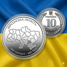 Інше Другое ^/--/^ Пам&amp;apos;ятна монета У ЗАХИСНІЙ КАПСУЛІ 10 гривень: Ми сильні. Ми разом. Херсонська область   (з ролла) ^_^^^ Памятная монета в Защитной капсуле 10 гривен: Мы сильны. Мы вместе. Херсонская область (с ролла) - фото фото фото