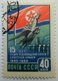 СРСР - СССР - ^/--/^ СССР 1960 Освобождение Кореи Советской армией, гашеная (I) ^_^^^ СРСР 1960 Звільнення Кореї Радянською армією, гашена (I) - фото фото фото