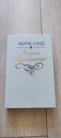 Художня література Художественная литература ^/--/^ Жорж Санд. Графиня Рудольштадт. 1991 - фото фото фото