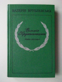 Видання - р. Издания - гг. ^/--/^ Соломія Крушельницька. ^_^^^ Соломия Крушельницкая. - фото фото фото