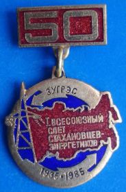Пам'ятні і ювілейні Памятные и юбилейные ^/--/^ 1 всесоюзный слет стахановцев-энергетиков ЗУГРЭС ^_^^^ 1 всесоюзний зліт стахановців-енергетиків ЗУГРЕС - фото фото фото