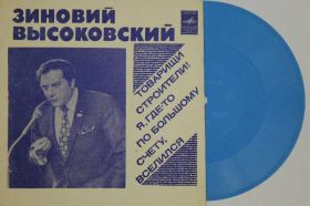 Платівки Пластинки ^/--/^ Пластинка-флекси Зиновий Высоковский - ТОВАРИЩИ СТРОИТЕЛИ! * Я, где-то по большому счету вселился ^_^^^ Платівка-флекси Зиновій Високовський - ТОВАРИЩИ СТРОИТЕЛИ! Я, десь за великим рахунком вселився - фото фото фото