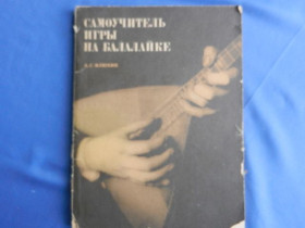 Видання - р. Издания - гг. ^/--/^ А.С.Илюхин Самоучитель игры на балалайке Изд-во Музыка Москва 1973 г. ^_^^^ А.С.Ілюхін Самоучитель гри на балалайці Вид-во Музика Москва 1973 р. - фото фото фото