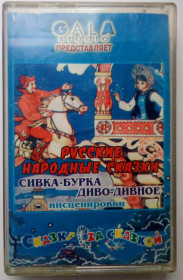 Касети Кассеты ^/--/^ Русские народные сказки - Сивка-бурка, Диво-дивное 1997 ^_^^^ Російські народні казки - Сивка-бурка, Диво-дивне 1997 - фото фото фото