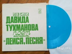 Платівки Пластинки ^/--/^ Песни Давида Тухманова поет ансамбль Лейся, песня  (1)-Ex., флексі-Мелодія ^_^^^ Песны Давида Тухманова поэт ансамбль Лейся, песня (1)-Ex., флекси-Мелодия - фото фото фото