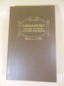 Видання - р. Издания - гг. ^/--/^ Н.Карамзин. Письма русского путешественника ^_^^^ Н. Карамзін. Листи російського мандрівника - фото фото фото