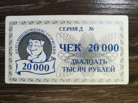 Інше Другое ^/--/^ Сузун Новосиб. обл. 20000 рублів 1997 свинокомплекс ^_^^^ Сузун Новосиб. обл. 20000 рублей 1997 свинокомплекс - фото фото фото