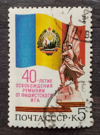 Історія та особистості История и личности ^/--/^ СССР 1984 г - 40-летие освобождения Румынии от фашистской оккупации ^_^^^ СРСР 1984 - 40-річчя визволення Румунії від фашистської окупації - фото фото фото
