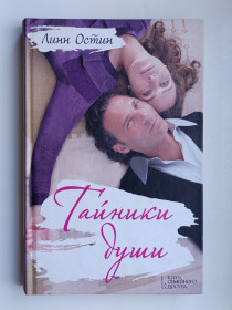 Видання - р. Издания - гг. ^/--/^ Тайники души - Линн Остин - ^_^^^ Таємниці душі - Лінн Остін - фото фото фото