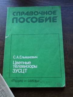Видання - р. Издания - гг. ^/--/^ С.А.Ельяшкевич справочное пособие к телевизорам и схема приёмника ! ^_^^^ С.А.Ельяшкевич довідковий посібник до телевізорів і схема приймача! - фото фото фото