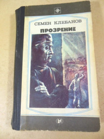 Видання - р. Издания - гг. ^/--/^ Семен Клебанов. Прозрение    (Стрела) ^_^^^ Семен Клебанов. Прозріння (Стріла) - фото фото фото