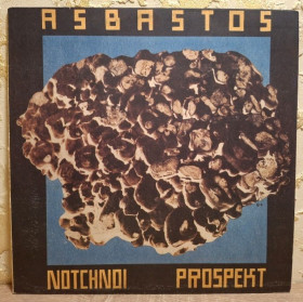 Платівки Пластинки ^/--/^ Ночной Проспект / Notchnoi Prospekt - Асбастос - 1991.  (LP). 12. Vinyl. Пластинка. Rare. ^_^^^ Ночной Проспект / Notchnoi Prospekt - Асбастос - 1991. 12.Vinyl. Пластинка. Rare. - фото фото фото