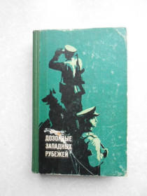 Видання - р. Издания - гг. ^/--/^ Козлов В.А., Куроленко И.А., Брагин Э.Д. Дозорные западных рубежей. ^_^^^ Козлов В.А., Куроленко І.А., Брагін Е.Д. Дозорні західних рубежів. - фото фото фото