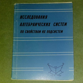 Видання - р. Издания - гг. ^/--/^ Иванов	Исследование алгебраических систем по свойствам их подсистем	1980 ^_^^^ Дослідження алгебраїчних систем за властивостями їх підсистем 1980 - фото фото фото