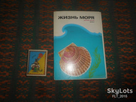 СРСР СССР ^/--/^ Жизнь  моря . Дальний Восток . Выпуск 1     1986 г. ^_^^^ Життя моря . Далекий Схід . Випуск 1 1986 - фото фото фото
