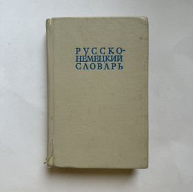 Видання - р. Издания - гг. ^/--/^ Русско-немецкий словарь, 22 000 слов. 1982 ^_^^^ Російсько-німецький словник, 22 000 слів. 1982 1982 - фото фото фото