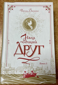 Художня література Художественная литература ^/--/^ Чарльз Диккенс.  Наш общий друг ^_^^^ Чарльз Диккенс. Наш общий друг - фото фото фото