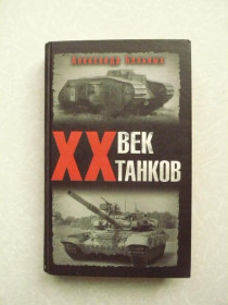 Видання - р. Издания - гг. ^/--/^ Больных А. ХХ век танков. ^_^^^ Хворих А. ХХ століття танків. - фото фото фото