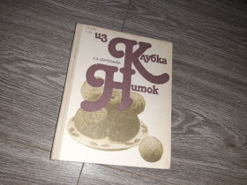 Видання - р. Издания - гг. ^/--/^ Из Клубка Ниток вязание Загребаева 1990 /--/ г. ^_^^^ З Клубка Ніток в'язання Загребаєва 1990 /--/ р. - фото фото фото