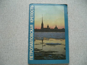 Видання - р. Издания - гг. ^/--/^ Петропавловская крепость - проспект ^_^^^ Петропавлівська фортеця - проспект - фото фото фото