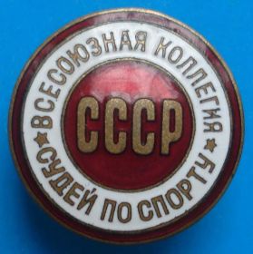 Відзнаки Знаки отличий ^/--/^ Всесоюзная коллегия судей по спорту СССР № 21365 ^_^^^ Всесоюзна колегія суддів зі спорту СРСР No 21365 - фото фото фото