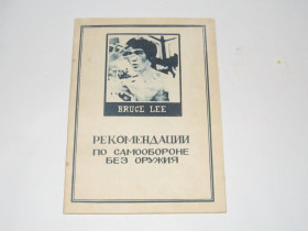 Видання - р. Издания - гг. ^/--/^ Книга Рекомендации по самообороне без оружия Брюс Ли ^_^^^ Рекомендації щодо самооборони без зброї Брюс Лі - фото фото фото