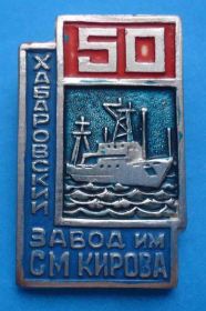Пам'ятні і ювілейні Памятные и юбилейные ^/--/^ 50 лет Хабаровский завод им Кирова корабль ^_^^^ 50 років Хабаровський завод ім Кірова корабель - фото фото фото