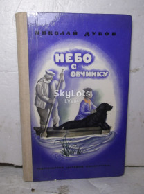 Видання - р. Издания - гг. ^/--/^ Дубов. Небо с овчинку. Рис. Турбковича. 1976 год ^_^^^ Дубов. Небо з овчинку. Рис. Турбкович. 1976 рік - фото фото фото