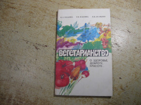 Медицина і здоров'я Медицина и здоровье ^/--/^ вегетарианство 1992 /--/ г ^_^^^ Вегетаріанство 1992 - фото фото фото