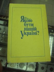 Інше Другое ^/--/^ книга кудин какой быть нашей украине киев 1994 №161 ^_^^^ Книга кудин якою бути нашій Україні Київ 1994 No 161 - фото фото фото