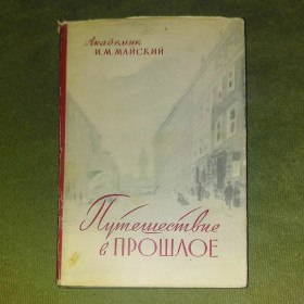 Видання - р. Издания - гг. ^/--/^ Путешествие в прошлое	1960 Майский ^_^^^ Подорож у минуле 1960 Майський - фото фото фото