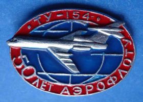 Пам'ятні і ювілейні Памятные и юбилейные ^/--/^ 50 лет аэрофлоту ТУ 154 авиация ^_^^^ 50 років аерофлоту ТУ 154 авіація - фото фото фото