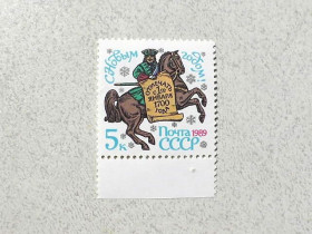СРСР - СССР - ^/--/^ Поштова марка СССР &amp;quot; З Новим, 1989 роком &amp;quot; 1988 рік ** ^_^^^ Почтовая марка СССР &amp;quot; С Новым, 1989 годом &amp;quot; 1988 год ** - фото фото фото