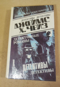 Художня література Художественная литература ^/--/^ Джеймс Хэдли Чейз. Детективные романы в 29-ти томах. Том 20 ^_^^^ Джеймс Хедлі Чейз. Детективні романи в 29 томах. Том 20 - фото фото фото