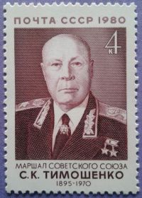СРСР - СССР - ^/--/^ СССР 1980 война армия маршал Тимошенко Украина СК 5076 MNH ^_^^^ СРСР 1980 війна армія маршал Тимошенко Україна СК 5076 MNH - фото фото фото