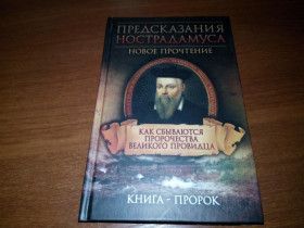 Видання - р. Издания - гг. ^/--/^ Предсказания Нострадамуса. Как сбываются пророчества ^_^^^ Передбачення Нострадамуса. Як збуваються пророцтва - фото фото фото