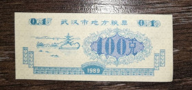 Китай Китай ^/--/^ CHINA Китай рисові гроші 100  ( 0,1 ) одиниць 1989 ^_^^^ Китай рисовые деньги 100 ( 0,1 ) единиц 1989 - фото фото фото