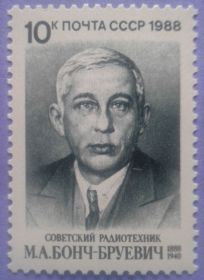 СРСР - СССР - ^/--/^ СССР 1988 радиотехника ученый Бонч-Бруевич СК 5856 MNH ^_^^^ СРСР 1988 радіотехніка вчений Бонч-Бруєвич СК 5856 MNH - фото фото фото