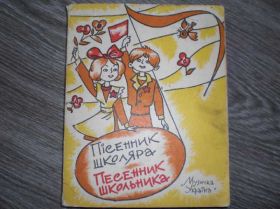 Періодичні видання Периодические издания ^/--/^ песенник школьника пионерия 215 ст. ^_^^^ Пісенник школяра піонерія 215 ст. - фото фото фото