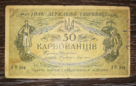 Загальнодержавні випуски Общегосударственные выпуски ^/--/^ 50 карбованців 1918 АО 204 УНР Одеса. Медальйон коричневий зі світлим фоном ^_^^^ 50 рублей 1918 АО 204 УНР Одесса. Медальон коричневый со светлым фоном - фото фото фото