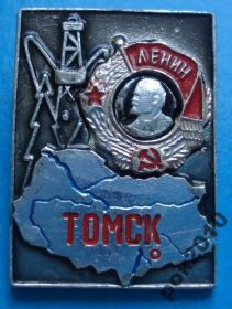 Пам'ятні і ювілейні Памятные и юбилейные ^/--/^ Томск Ленин вышка орден ^_^^^ Томськ Ленін вежа орден - фото фото фото