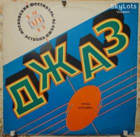 Платівки Пластинки ^/--/^ Джаз-78.  VI Московский Фестиваль Джазовой Музыки. Пл.-3   VG+/VG ^_^^^ Джаз-78. VI Московський Фестиваль Джазової Музики. Пл.-3 VG+/VG - фото фото фото