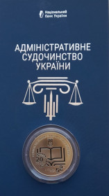 Пам'ятні і ювілейні Памятные и юбилейные ^/--/^ 5 гривень 2025 Адміністративне судочинство України в сувенірній упаковці ^_^^^ 5 гривен 2025 Административное судопроизводство Украины в сувенирной упаковке - фото фото фото