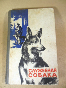 Видання - р. Издания - гг. ^/--/^ Служебная собака. Учебное пособие ^_^^^ Службовий собака. Навчальний посібник - фото фото фото