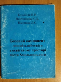 Навчальна література Учебная литература ^/--/^ Базовий компонент дошкільної освіти. ^_^^^ Базовый компонент дошкольного образования. - фото фото фото