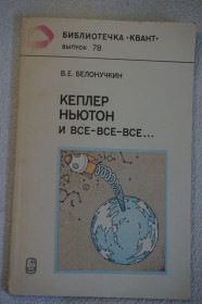 Видання - р. Издания - гг. ^/--/^ Белонучкин В.Е. Кеплер, Ньютон и все-все-все...Выпуск 78. Библиотечка Квант ^_^^^ Белонучкін В.Е. Кеплер, Ньютон і все-всі. .. .. Випуск 78. Бібліотечка Квант - фото фото фото